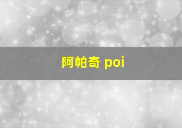 阿帕奇 poi